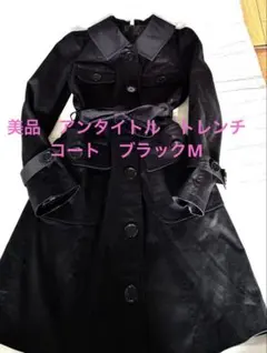 美品　アンタイトル　トレンチコート　ブラックM