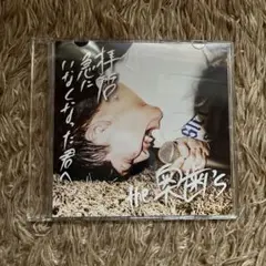 the 奥歯's cd 拝啓急にいなくなった君へ 廃盤