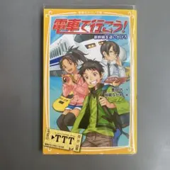 2025年最新】電車で行こうの人気アイテム - メルカリ