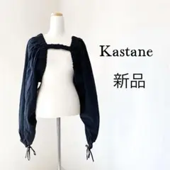 Kastane カスタネ　 ドロップショルダー　トップス長袖　新品未使用品