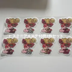 ヒスミニアメステ10柄2シート　シール