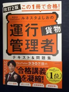 改訂2版 この1冊で合格! 教育系YouTuberルネスタよしおの運行管理者 …