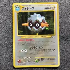 フォレトス　キラ　旧裏　ポケモンカード　No.205