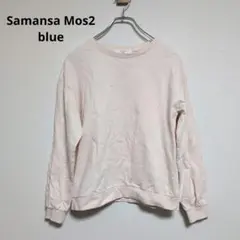 サマンサモスモスブルー　カットソー　長袖　クルーネック　綿100%【フリー】