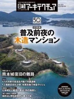 日経アーキテクチュア 2026年6月11日号◆特集 普及前夜の木造マンション