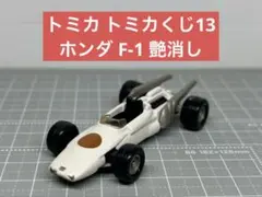 2026年最新】トミカ HONDA F-1の人気アイテム - メルカリ