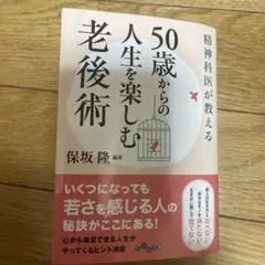精神科医が教える50歳からの人生を楽しむ老後術