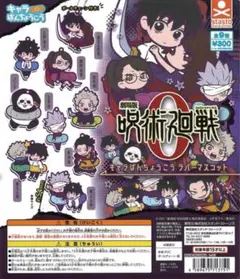 全9種セット 劇場版 呪術廻戦 0 キャラばんちょうこうラバーマスコット