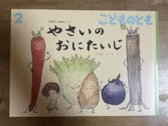 やさいのおにたいじ こどものとも