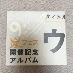 嵐 ウラ嵐マニア 嵐フェス開催記念アルバム CD 4枚組 - メルカリ