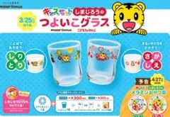 ミスタードーナツ つよいこグラス 2個セット しまじろう