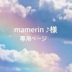 mamerin ♪様 専用