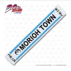 ジョジョの奇妙な冒険　杜王町マフラー　タオル未使用MORIOH TOWN タオルのサムネイル