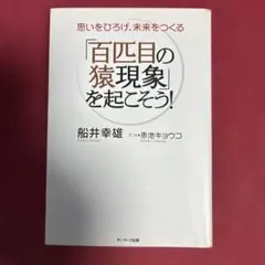 「百匹目の猿現象」を起こそう！ 船井幸雄 赤池キョウコ