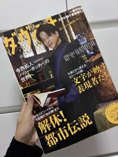 ダ・ヴィンチ 2024年7月号 寺西拓人