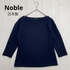 ◆ Noble ノーブル ボートネック ウール ニット 7分袖 日本製のサムネイル