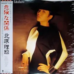 北原理絵 危険な関係 見本盤LP 北原理絵 危険な関係 Rie Kitahara LP レコード - メルカリ