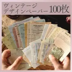 デザインペーパー　コラージュ素材　ヴィンテージ レシート　デコ　コラージュ