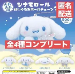 コンプ シナモロール ぬいぐるみボールチェーン2 シナモン ガチャガチャ