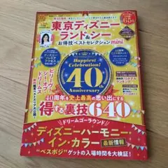東京ディズニーランド&シーお得技ベストセレクションmini