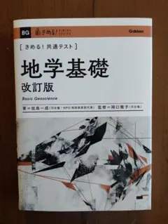 きめる！共通テスト 地学基礎 改訂版
