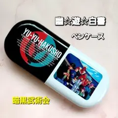 【幽遊白書】ペンケース《暗黒武術会》YU-YU HAKUSHO 当時物 希少