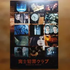 映画『完全犯罪クラブ』パンフレット