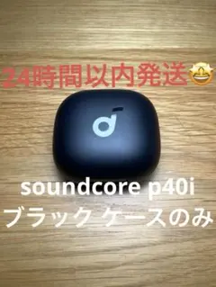 Anker soundcore p40i ブラック ケースのみ