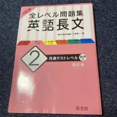 大学入試 全レベル問題集 英語長文 2 共通テストレベル