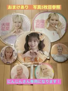 ＝イコラブ　大場花菜グッズ一式まとめ売り