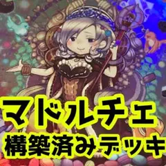 z1035 売り切りセール中‼️ マドルチェ　構築済みデッキ　遊戯王