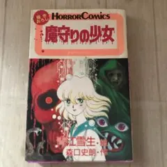 いけうち誠一 呪いのかつら ヘア・ウィッグ ホラー漫画 廣済堂 レトロ