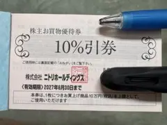 ニトリ優待券10%割引券　最新　2027年6月30日迄10万円の買い物で1万割引のサムネイル