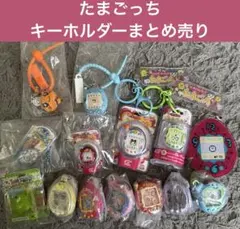 たまごっち　ガチャガチャ　キーホルダー　まとめ売り14個