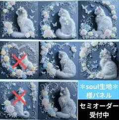 ♡セミオーダー受付中♡　綺麗な猫ちゃん　264　✽soul生地✽様パネル
