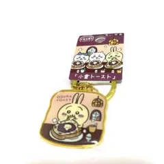 ちいかわ 名古屋限定 小倉トースト キーホルダー