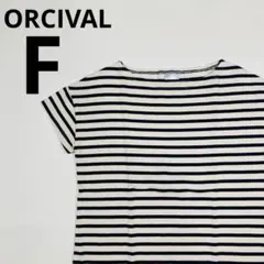 【ORCIVAL】オーシバル ボーダー ボートネック カットソー ベージュ紺　Fのサムネイル
