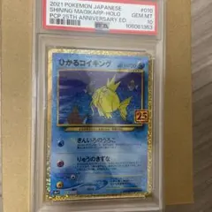 【PSA10】ひかるコイキング 010/025 プロモカードパック 25th