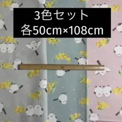 シマエナガ ミモザ オックス プリント 生地 3色セット