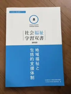 2026年最新】社会福祉学習双書の人気アイテム - メルカリ