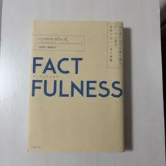 FACTFULNESS(ファクトフルネス) 10の思い込みを乗り越え、データを…