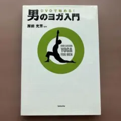男のヨガ入門 DVD付き