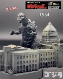 ゴジラ全集 Final 酒井ゆうじ 初代 ゴジラ 1954 特撮 ジオラマ