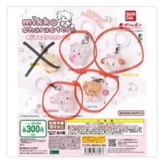 mikko めじるしアクセサリー　ガチャ　セミコンプ