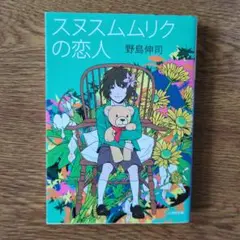 スヌスムムリクの恋人　野島伸司