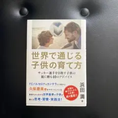 世界で通じる子供の育て方 サッカー選手を目指す子供の親に贈る40のアドバイス