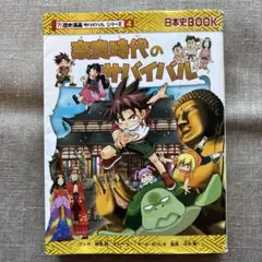 重要人物で覚える日本の歴史 学習漫画 サバイバルシリーズ - メルカリ