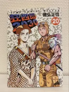 狂四郎2030 全巻セット 高橋陽一 狂四郎2030 全20巻セット 高橋陽一