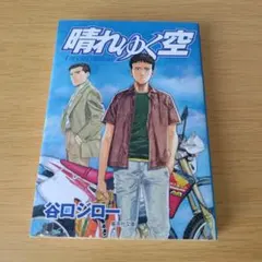初版 晴れゆく空 谷口ジロー 文庫コミック 漫画 マンガ s-132