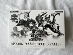 遊戯王 ycsj デュエルセット マスカレーナ リトルナイト 新品未開封